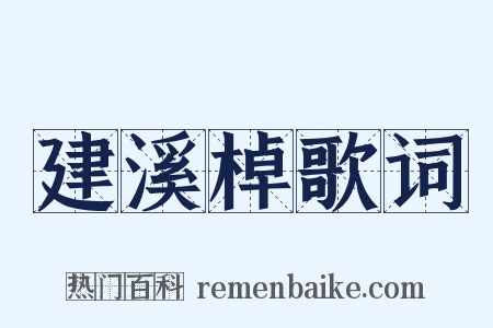 建溪棹歌词是什么意思的图片